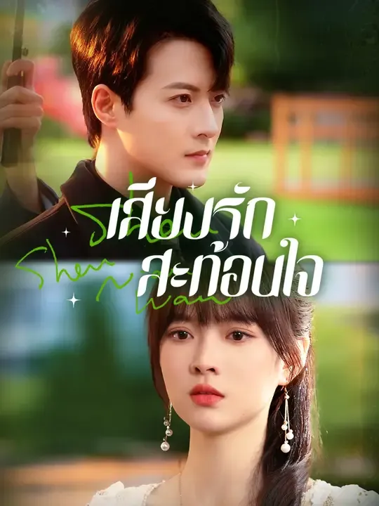 เสียงรักสะท้อนใจ