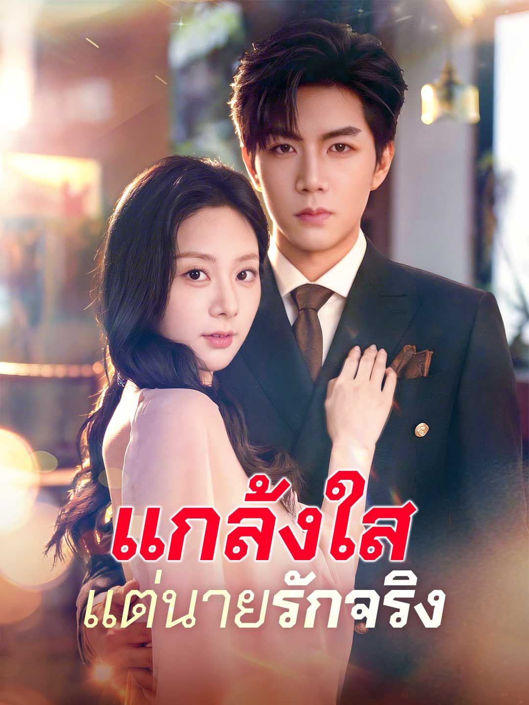 (พากย์) แกล้งใสแต่นายรักจริง