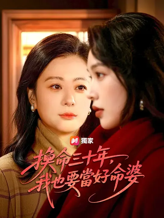 換命三十年,我也要當好命婆