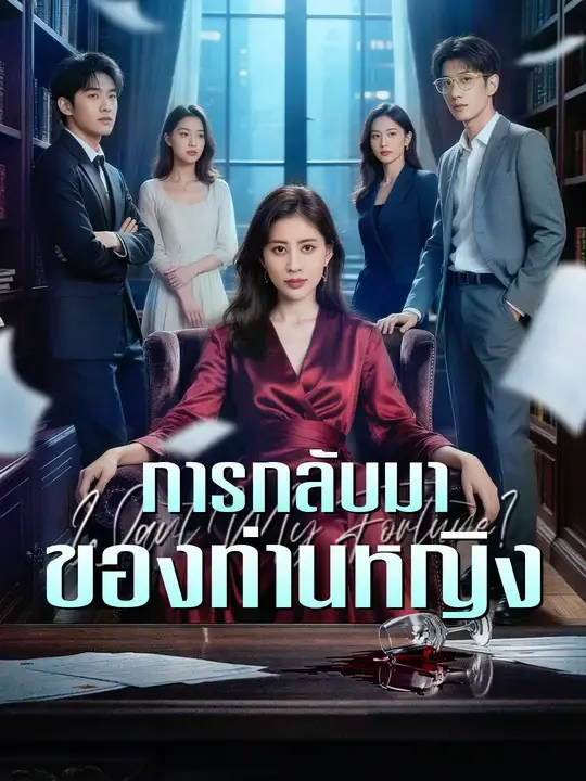 การกลับมาของท่านหญิง