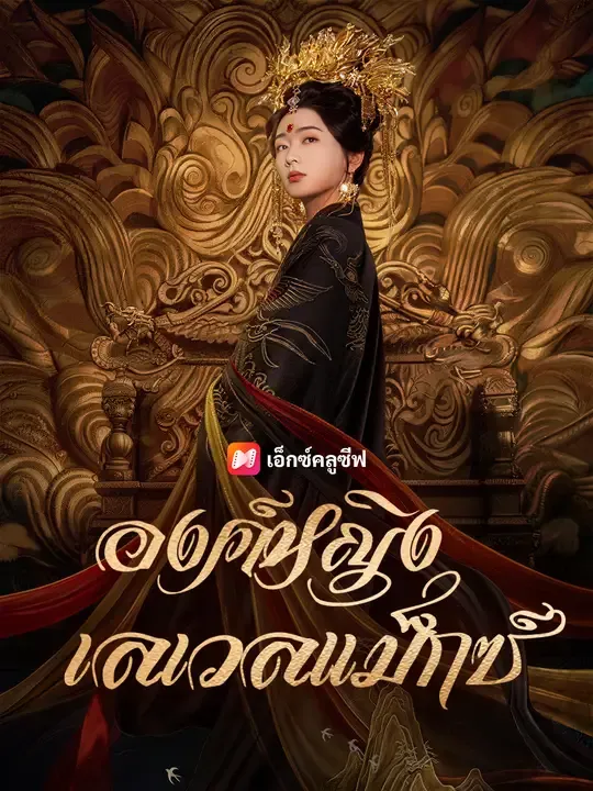 องค์หญิงเลเวลแม็กซ์