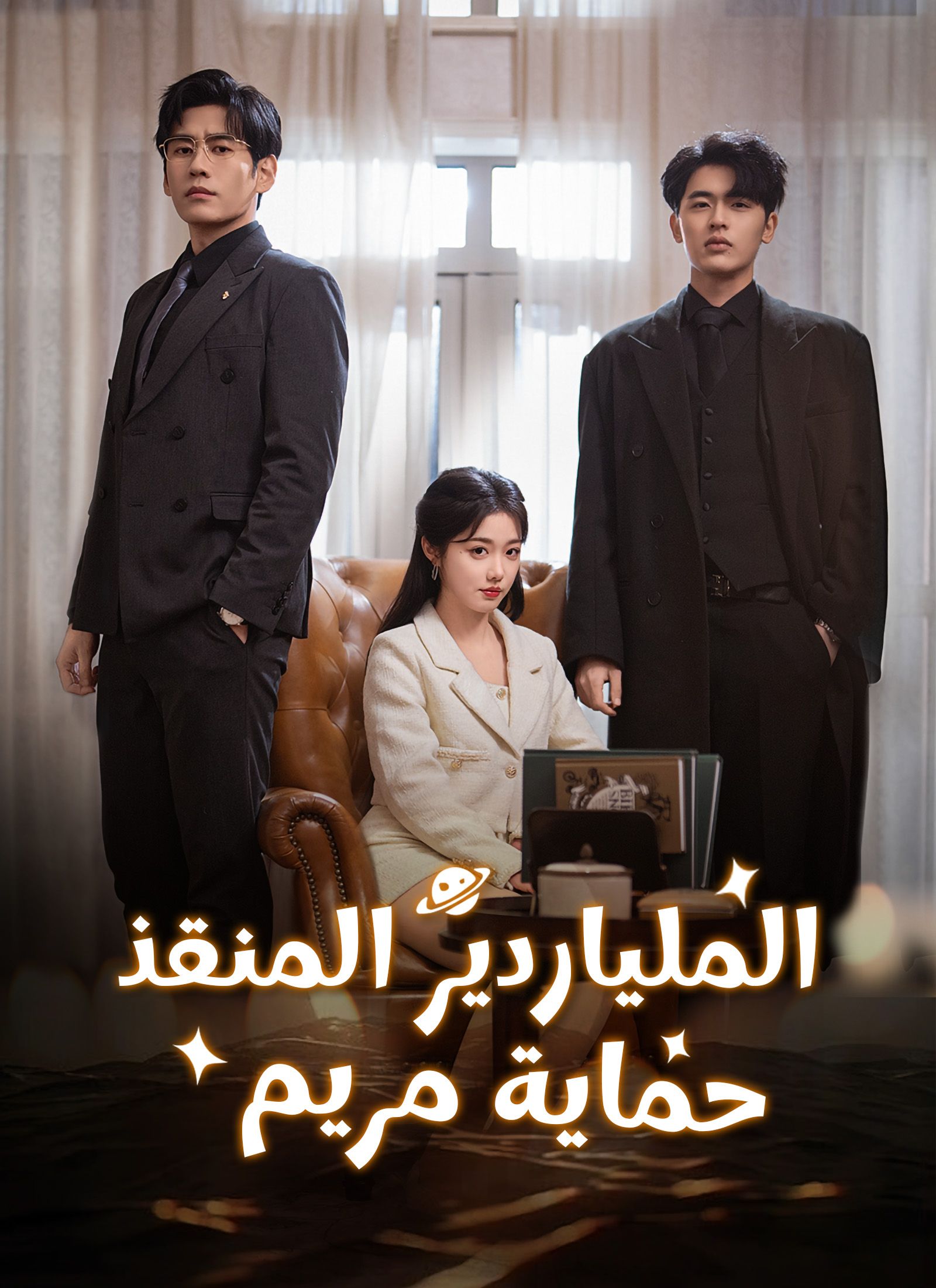 الملياردير المنقذ، حماية مريم