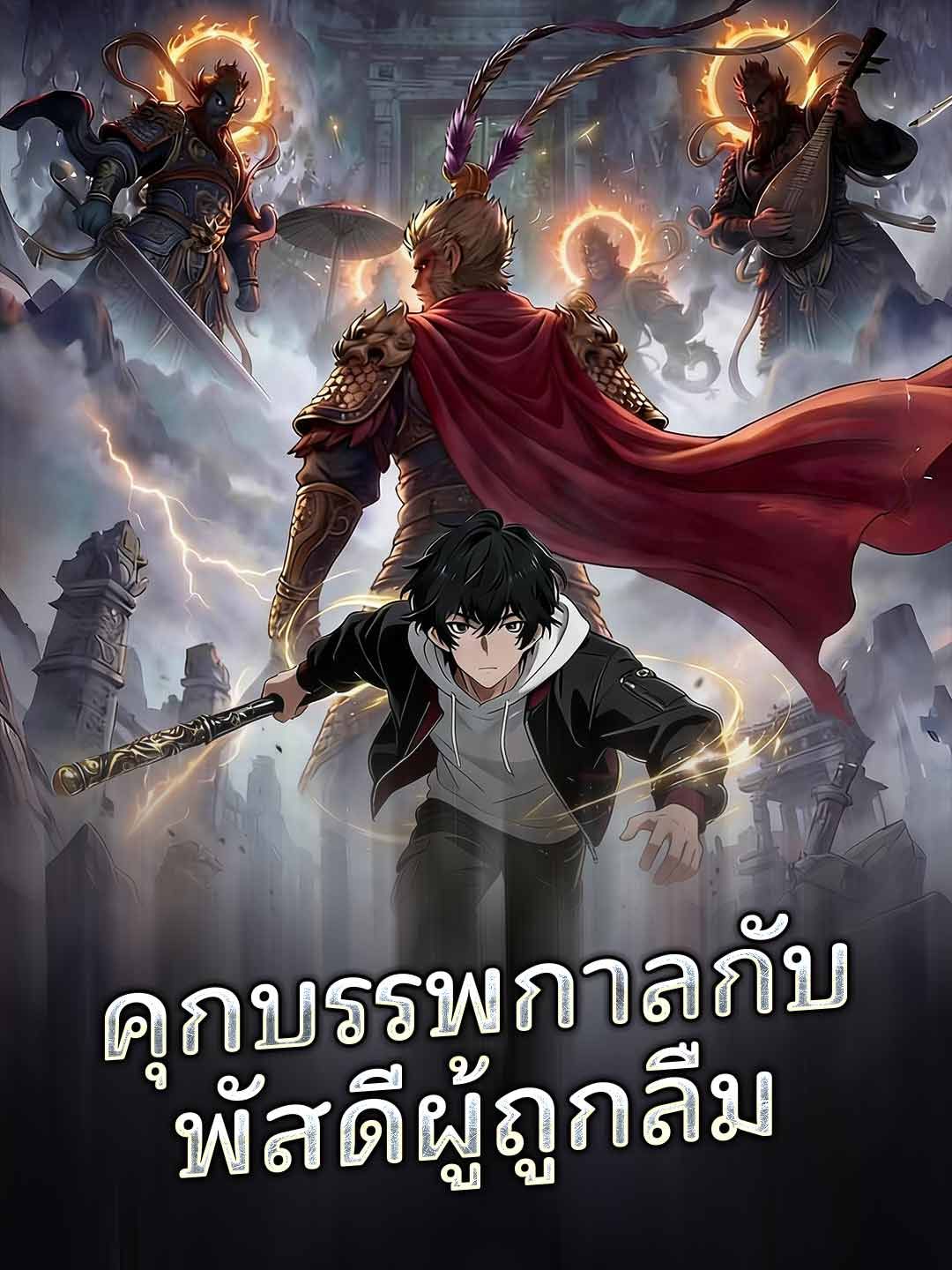 คุกบรรพกาลกับพัสดีผู้ถูกลืม