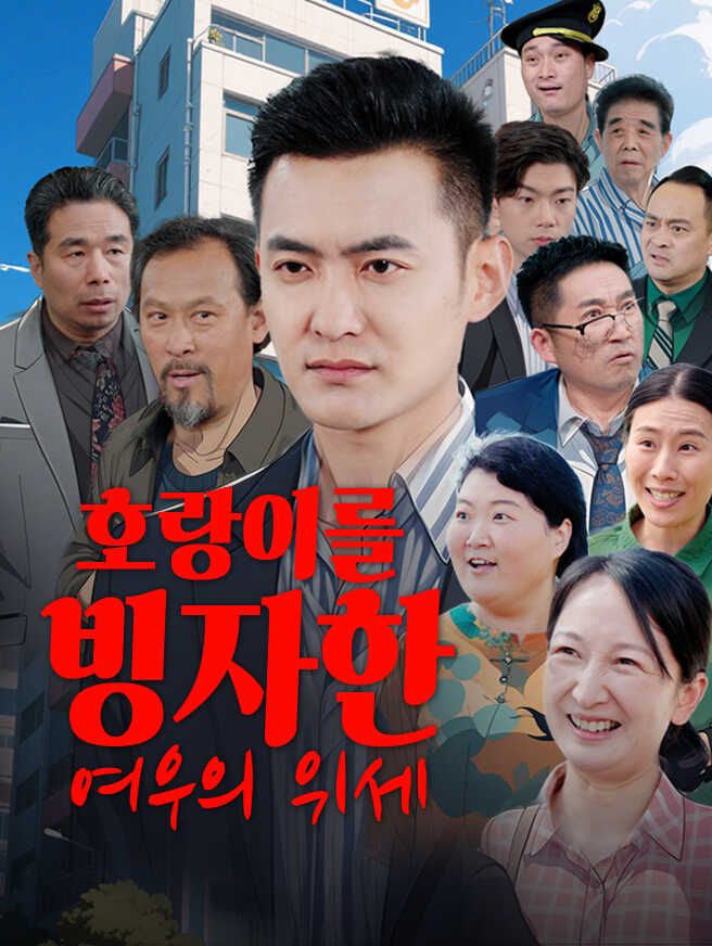 호랑이를 빙자한 여우의 위세