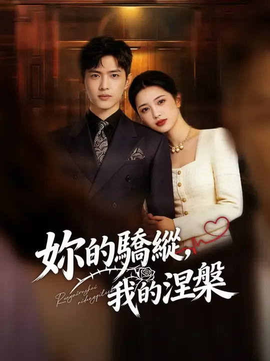 妳的驕縱,我的涅槃