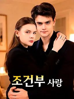 조건부 사랑