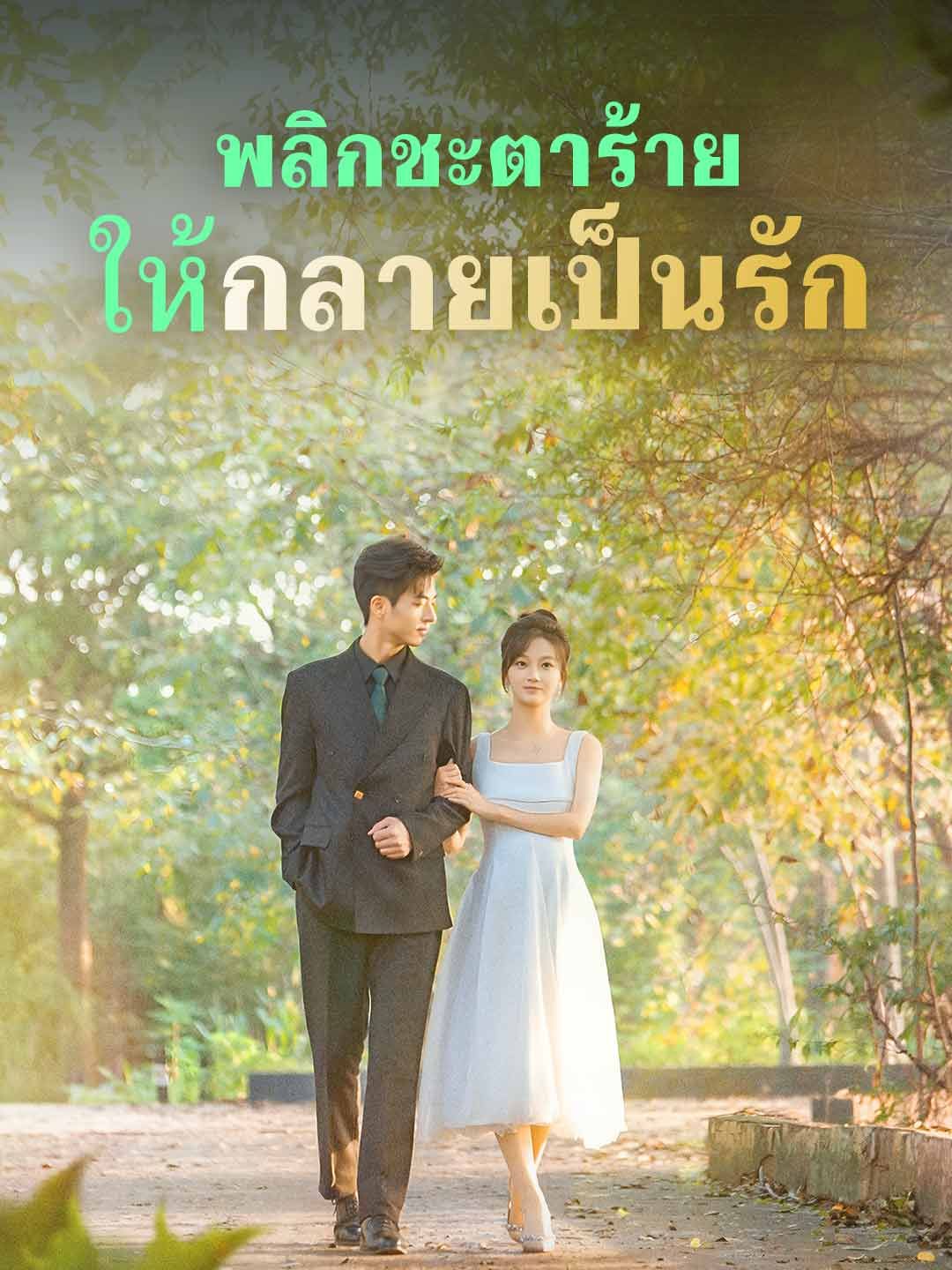 (พากย์)พลิกชะตาร้าย ให้กลายเป็นรัก