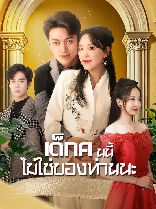 เด็กคนนี้ไม่ใช่ของท่านนะ