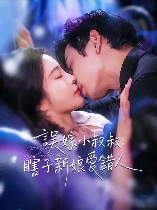 誤嫁小叔叔,瞎子新娘愛錯人