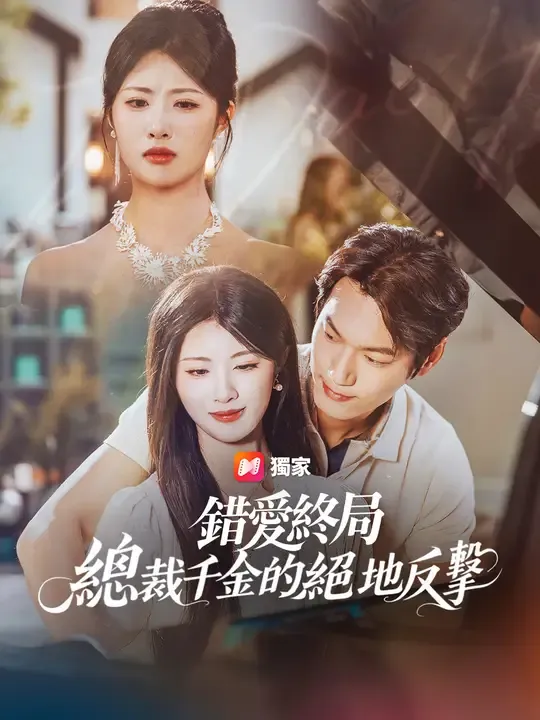 錯愛終局:總裁千金的絕地反擊