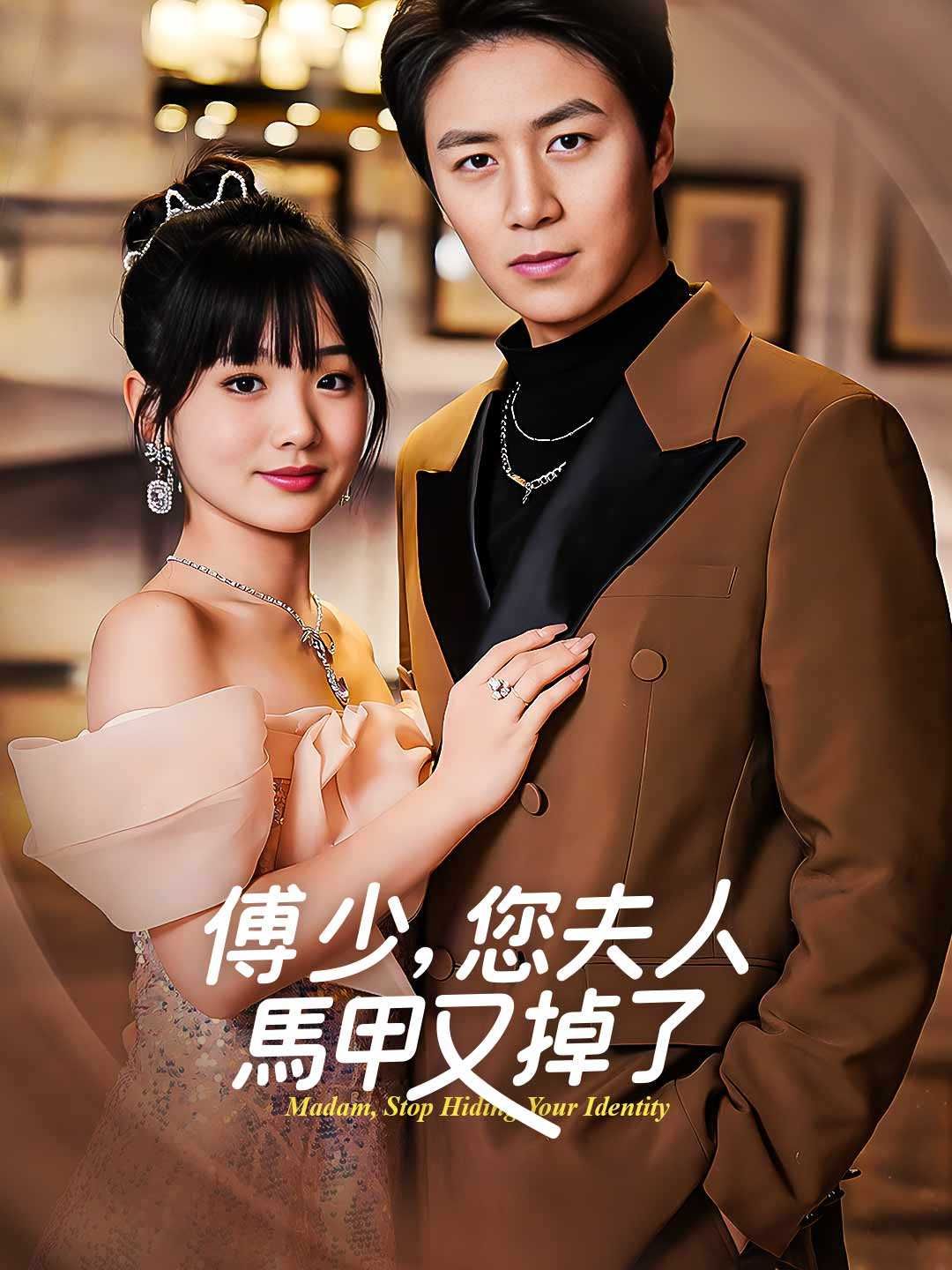 Poster 傅少，您夫人馬甲又掉了