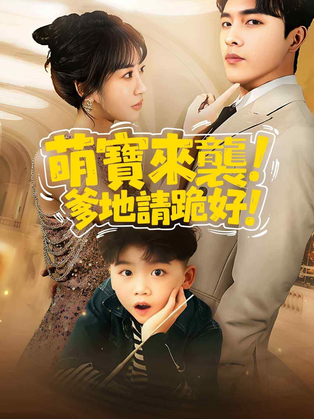 Poster 萌寶來襲，爹地請跪好！