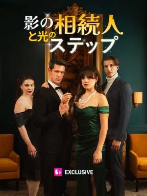Poster 影の相続人と光のステップ
