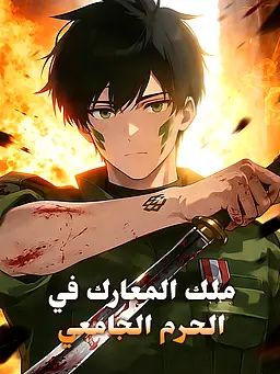 ملك المعارك في الحرم الجامعي