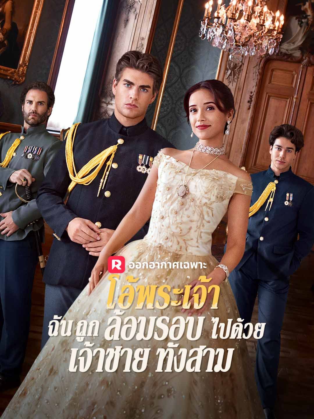 โอ้พระเจ้า ฉันถูกล้อมรอบไปด้วยเจ้าชายทั้งสาม