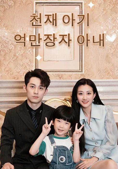 천재 아기, 억만장자 부인