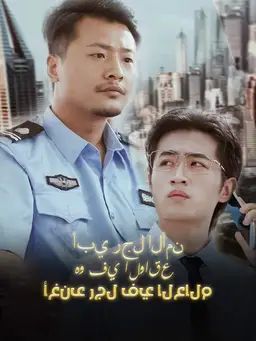 أبي رجل الأمن هو في الواقع أغنى رجل في العال