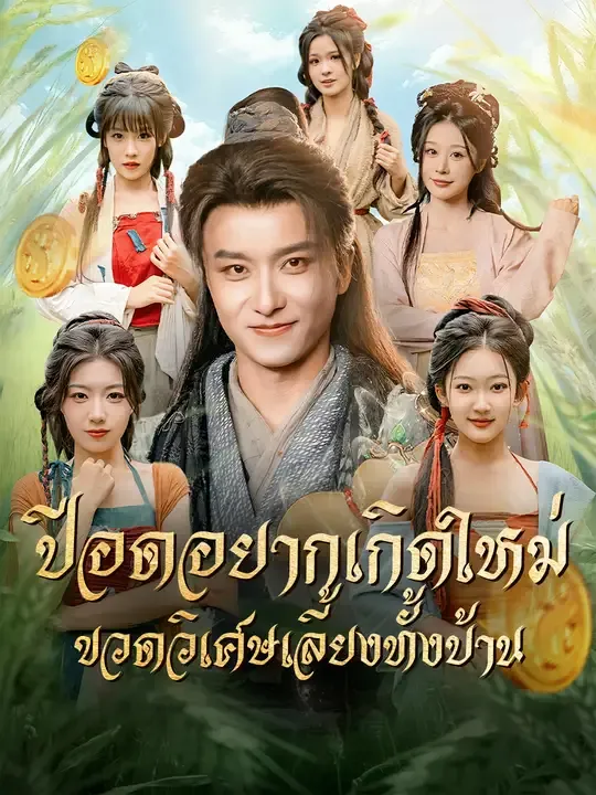 ปีอดอยากเกิดใหม่ ขวดวิเศษเลี้ยงทั้งบ้าน