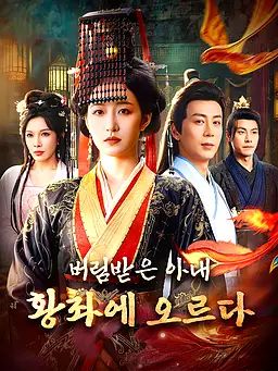 버림받은 아내, 황좌에 오르다