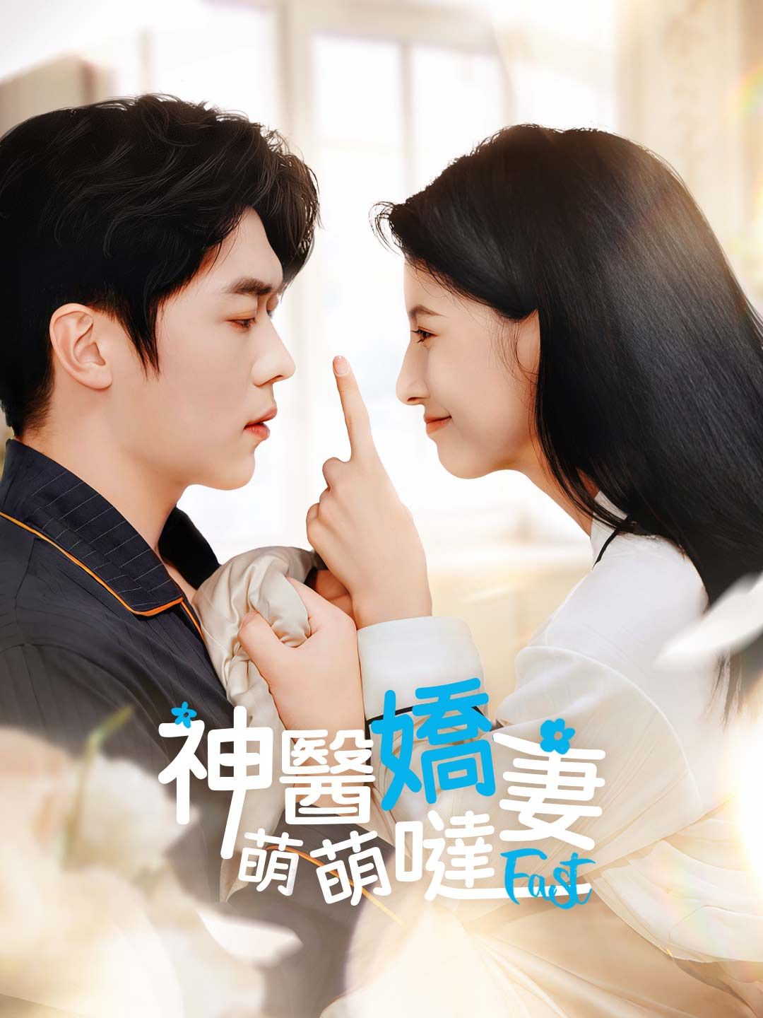 Poster 神醫嬌妻萌萌噠