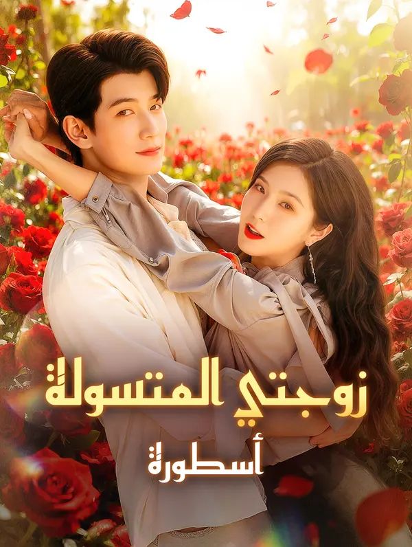 زوجتي المتسولة، أسطورة