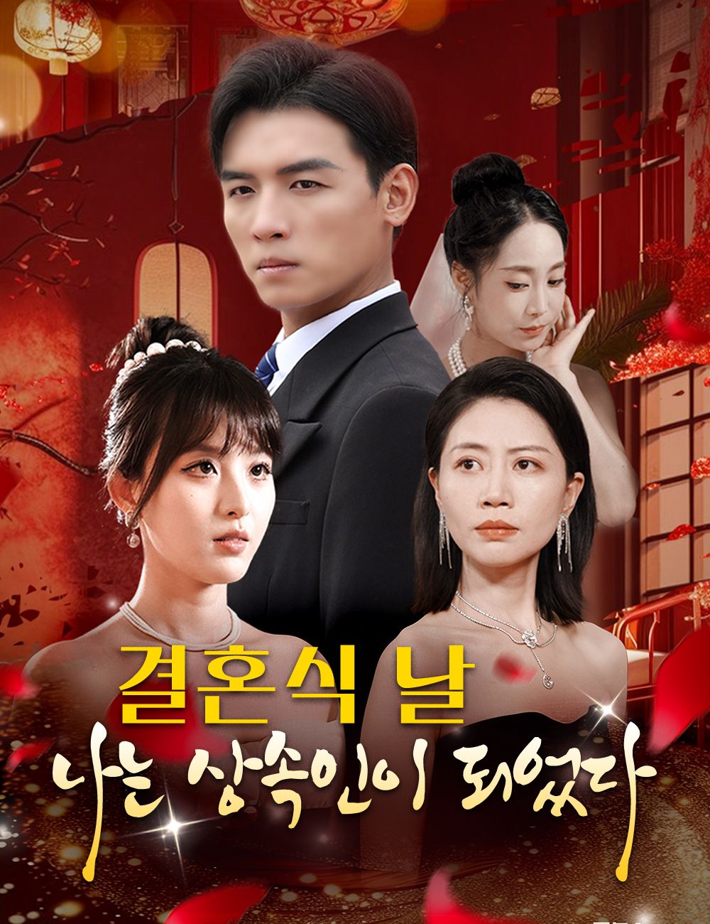 결혼식 날, 나는 상속인이 되었다