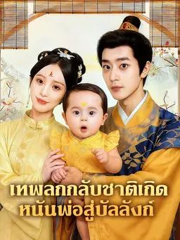 เทพลกกลับชาติเกิด หนันพ่อสู่บัลลังก์