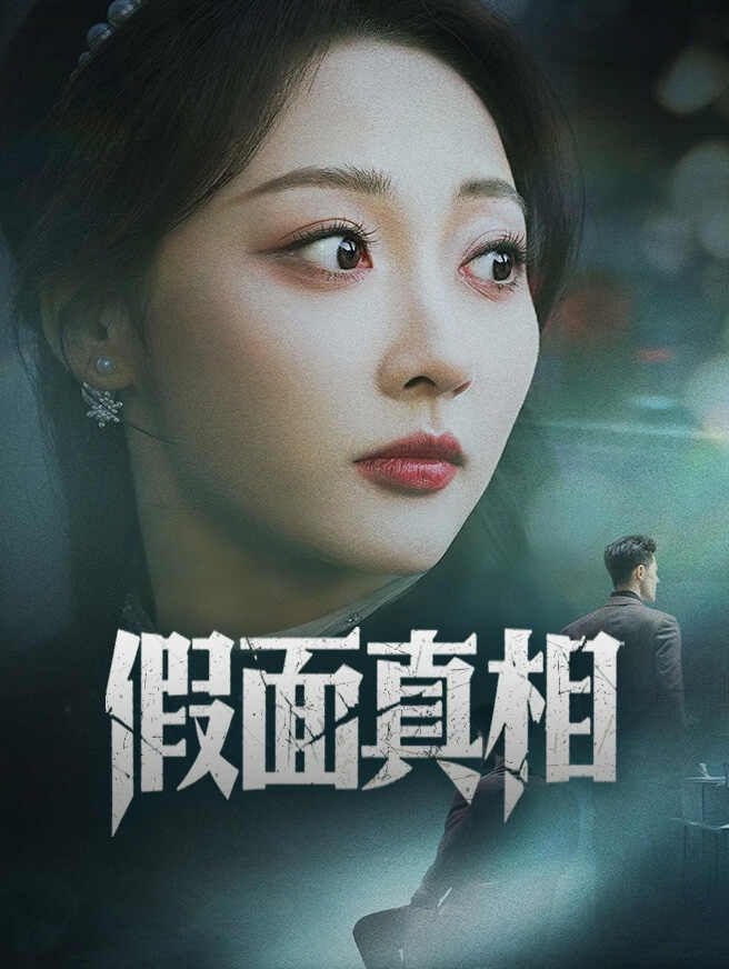 假面真相
