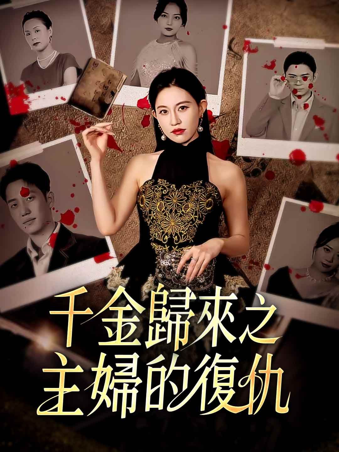 Poster 千金歸來之主婦的復仇