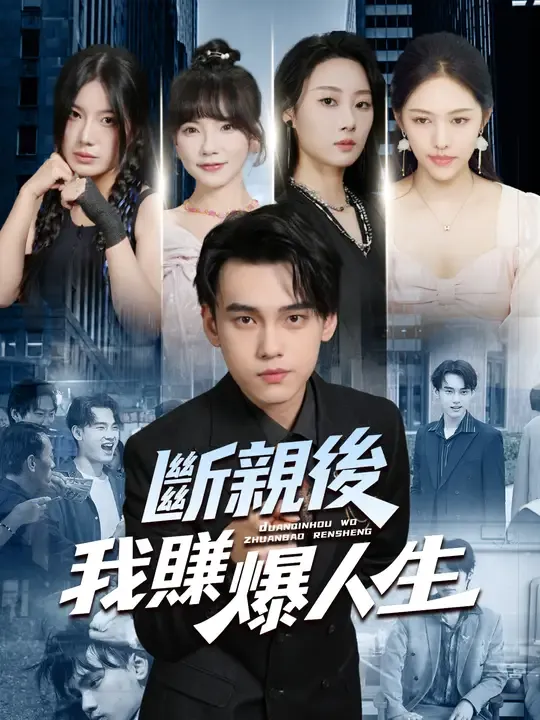 斷親後,我賺爆人生