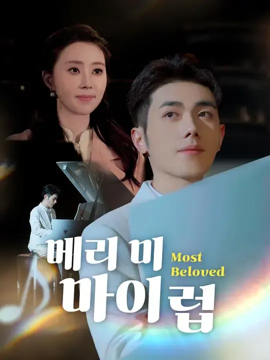 메리 미, 마이 럽