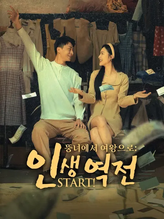 뚱녀에서 여왕으로: 인생 역전 START!