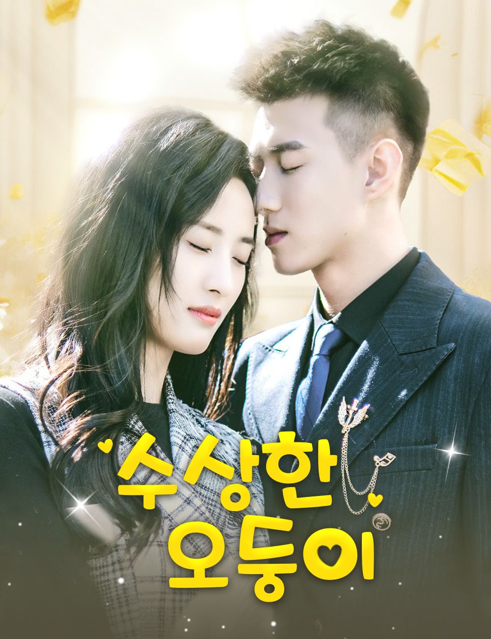 수상한 오둥이