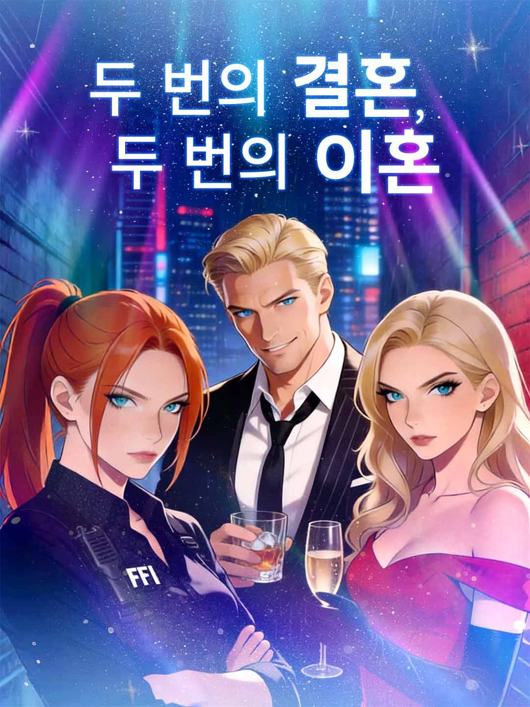 두 아내, 두 번의 이혼