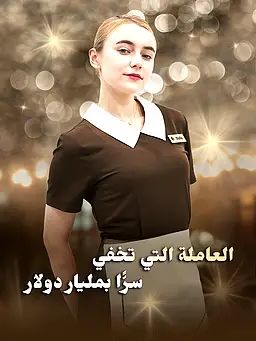 العاملة التي تخفي سرًّا بمليار دولار