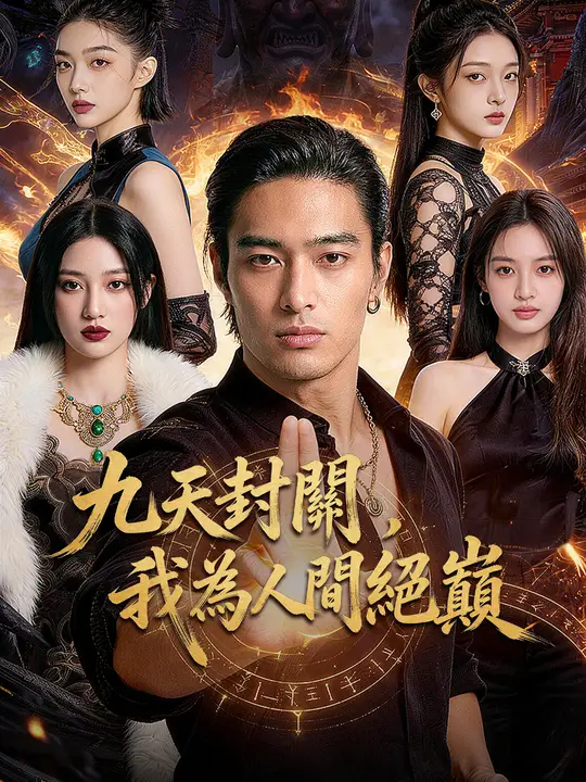 九天封關,我為人間絕巔