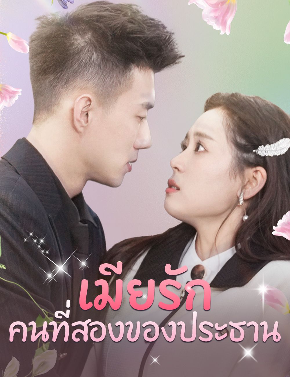 Poster เมียรักคนที่สองของประธาน