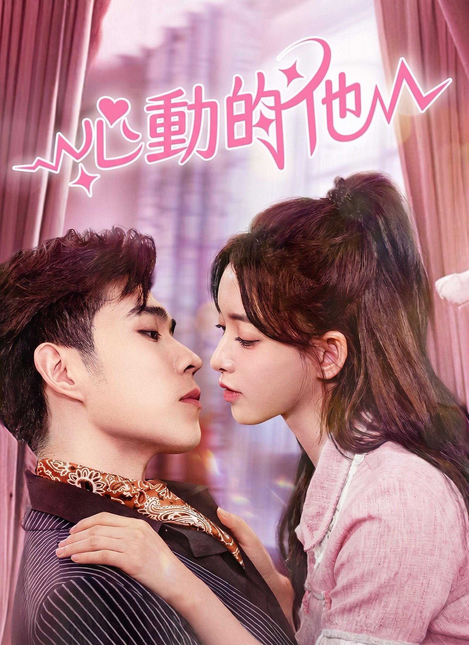 Poster 心動的他