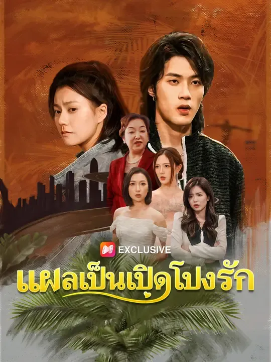 แผลเป็นเปิดโปงรัก