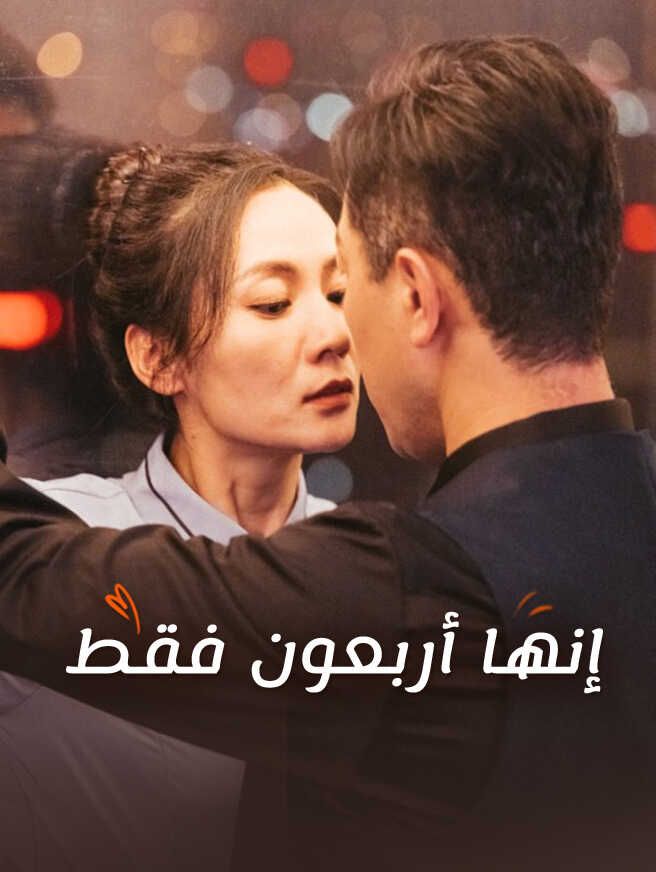 Poster إنها أربعون فقط