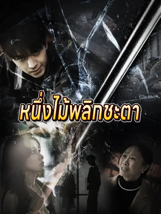 หนึ่งไม้พลิกชะตา
