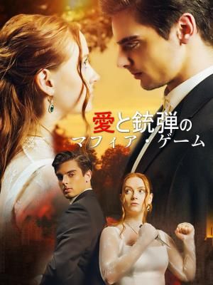 Poster 愛と銃弾のマフィア・ゲーム