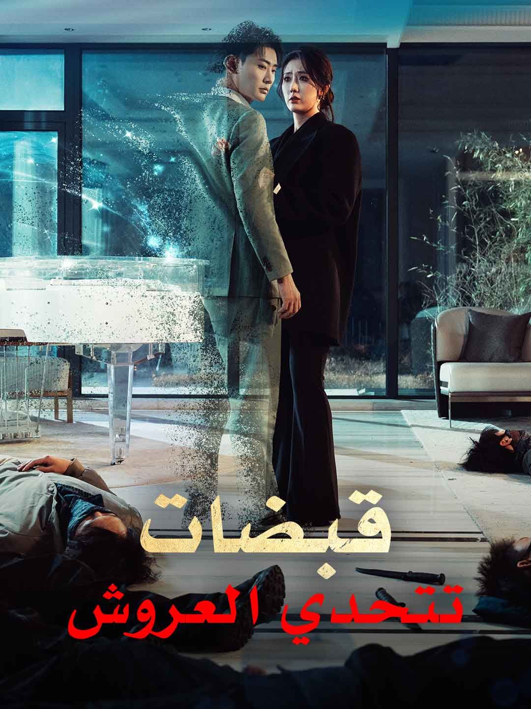 قبضات تتحدي العروش