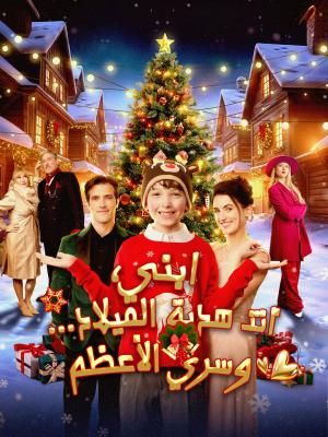 ابني، أنت هدية الميلاد... وسري الأعظم