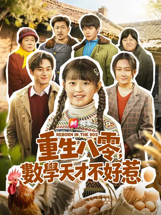 重生八零:數學天才不好惹