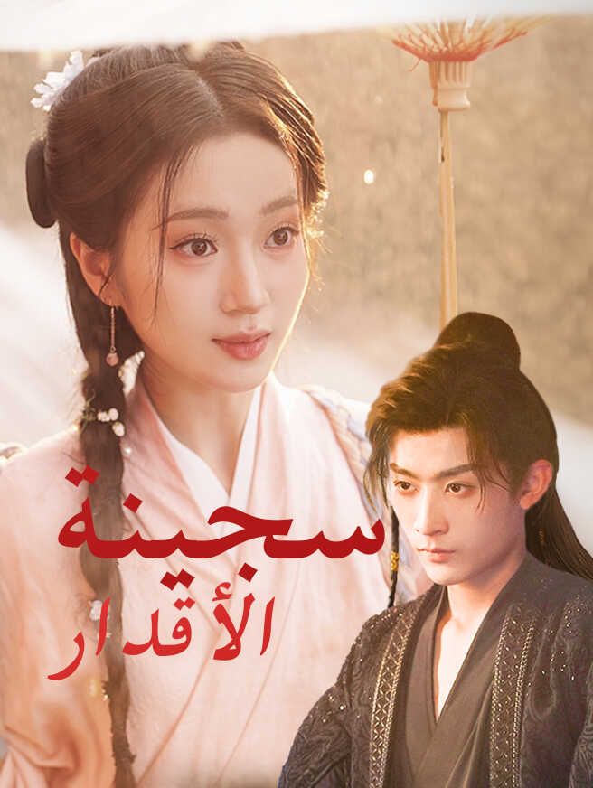 Poster سجينة الأقدار
