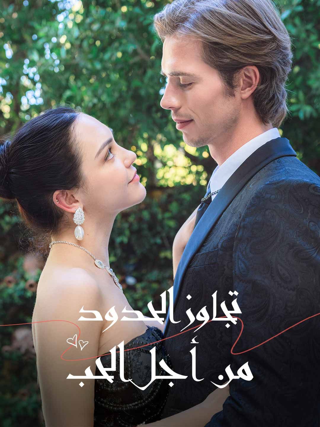 تجاوز الحدود من أجل الحب