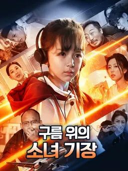 구름 위의 소녀 기장
