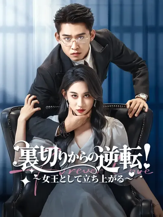 裏切りからの逆転!~女王として立ち上がる~
