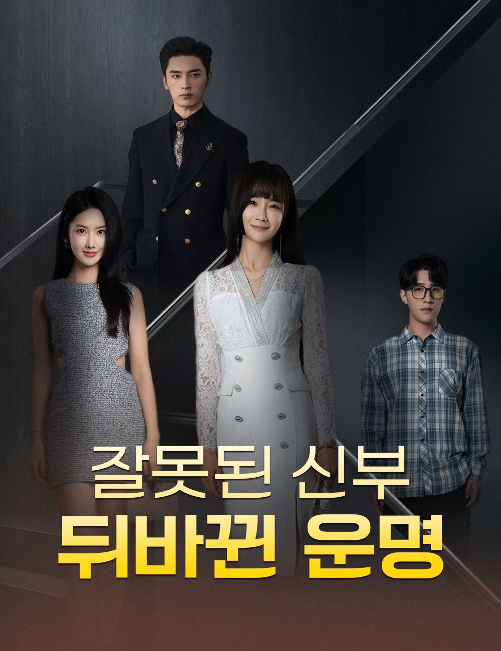 잘못된 신부, 뒤바뀐 운명